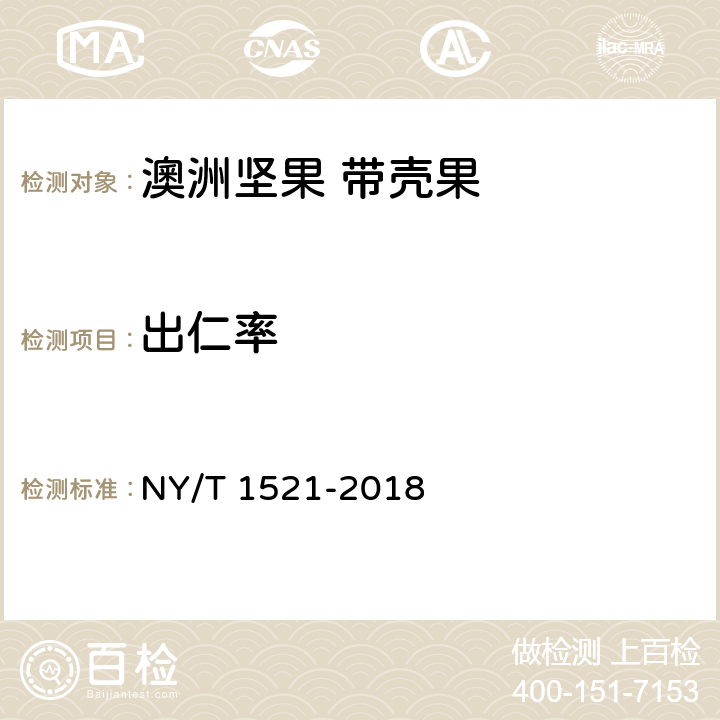 出仁率 澳洲坚果 带壳果 NY/T 1521-2018 5.5