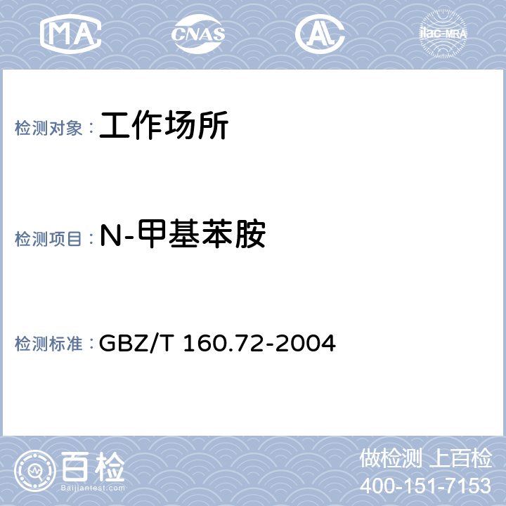 N-甲基苯胺 工作场所空气有毒物质测定芳香族胺类化合物 GBZ/T 160.72-2004 3