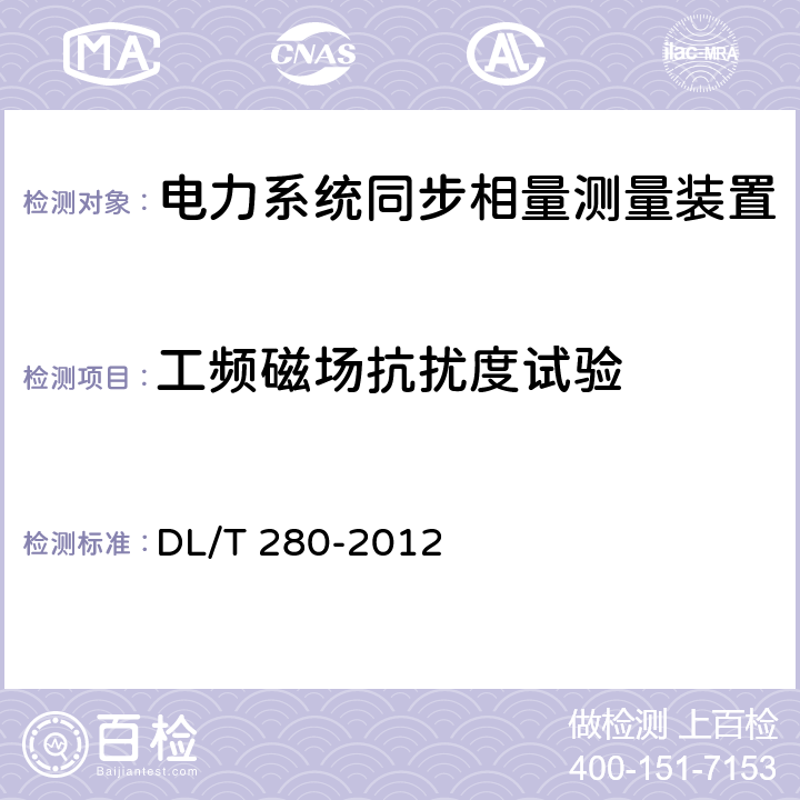 工频磁场抗扰度试验 电力系统同步相量测量装置检测规范 DL/T 280-2012 4.10.6