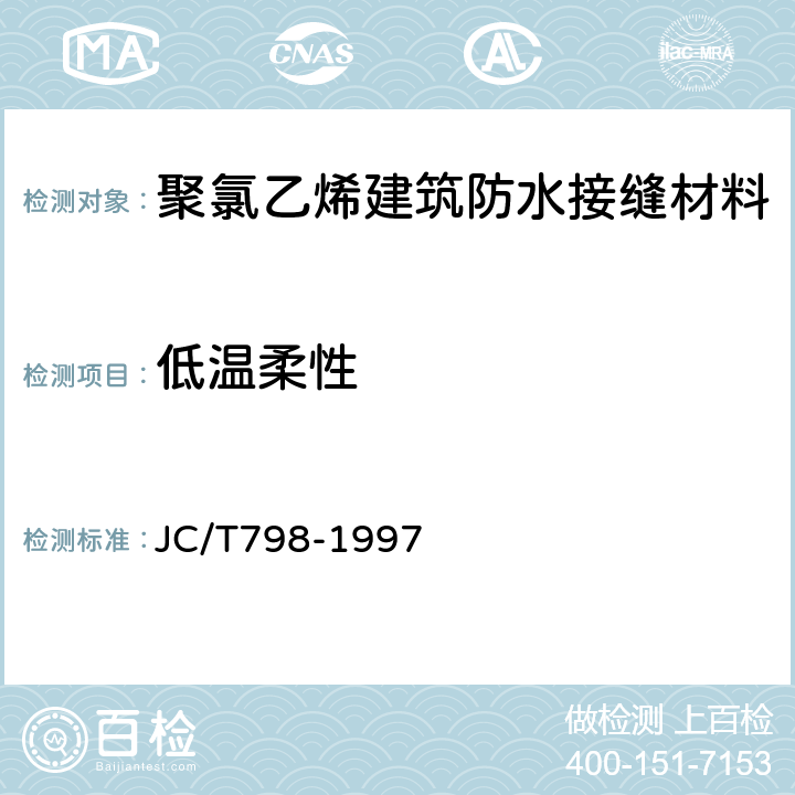 低温柔性 聚氯乙烯建筑防水接缝材料 JC/T798-1997 5.5