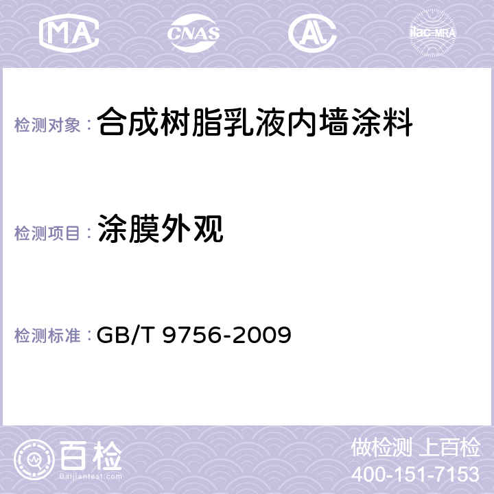 涂膜外观 《合成树脂乳液内墙涂料》 GB/T 9756-2009 5.6