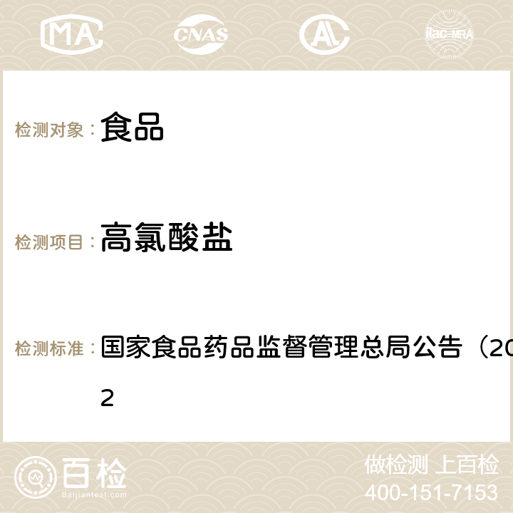 高氯酸盐 食品中氯酸盐和高氯酸盐的测定（BJS 201706） 国家食品药品监督管理总局公告（2017年第64号）附件2