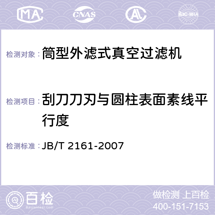 刮刀刀刃与圆柱表面素线平行度 筒型外滤式真空过滤机 JB/T 2161-2007 4.11