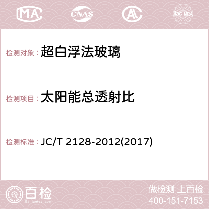 太阳能总透射比 《超白浮法玻璃》 JC/T 2128-2012(2017) 6.5