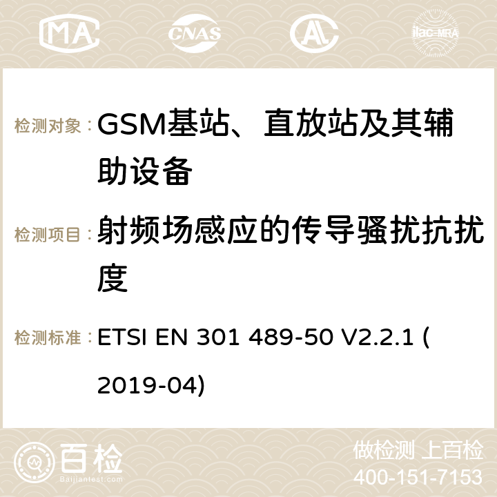 射频场感应的传导骚扰抗扰度 电磁兼容性和无线频谱事务(ERM)；无线电设备和服务的电磁兼容性(EMC)标准；第50部分：蜂窝通信基站(BS)、转发器和配套设备的特殊条件 ETSI EN 301 489-50 V2.2.1 (2019-04) 7.2