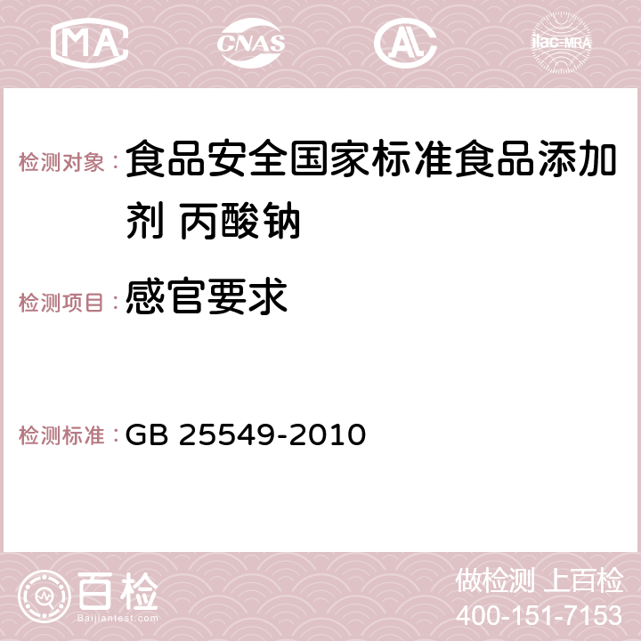 感官要求 食品安全国家标准 食品添加剂 丙酸钠 GB 25549-2010 4.1