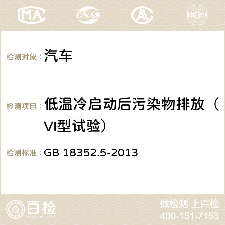 低温冷启动后污染物排放（VI型试验） 轻型汽车污染物排放限值及测量方法（中国第五阶段） GB 18352.5-2013 5.3.6,附录H