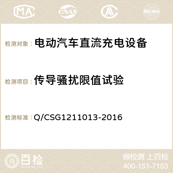 传导骚扰限值试验 电动汽车非车载充电机技术规范 Q/CSG1211013-2016 4.6.6.2