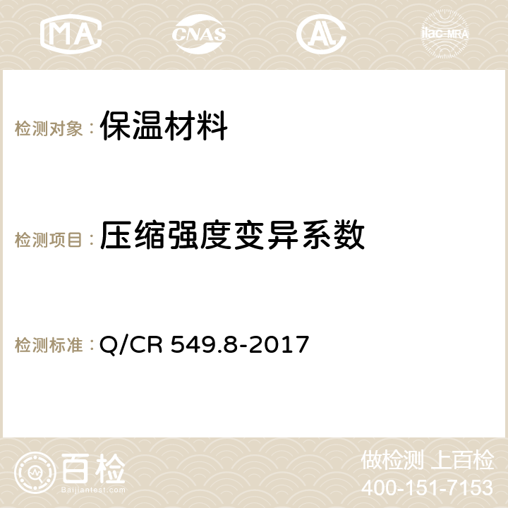 压缩强度变异系数 《铁路工程土工合成材料第8部分：保温材料》 Q/CR 549.8-2017 附录A