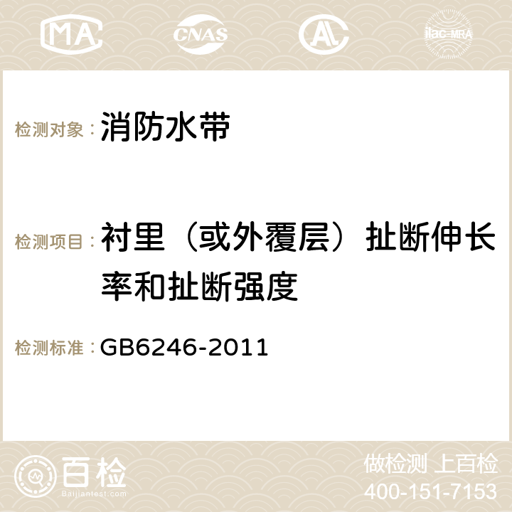 衬里（或外覆层）扯断伸长率和扯断强度 消防水带 GB6246-2011 4.11.2/5.11.2