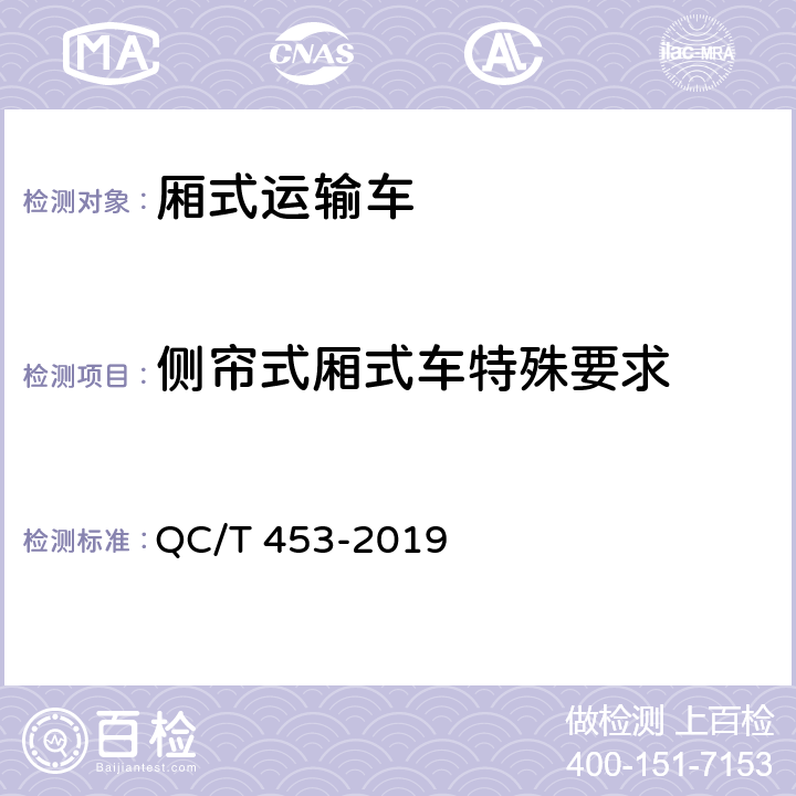 侧帘式厢式车特殊要求 厢式运输车 QC/T 453-2019 4.17