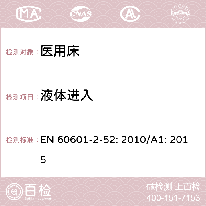 液体进入 医用电气设备第2 - 52部分:医用床基本安全和基本性能的特殊要求 EN 60601-2-52: 2010/A1: 2015 201.15.4.7.3