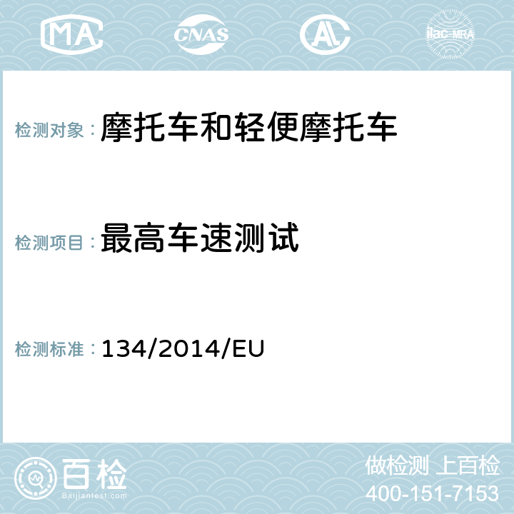 最高车速测试 EU NO 168/2013 附件X 动力单元性能的技术要求与测试程序 (EU) No 168/2013的补充法规-关于环境和动力系统性能要求 134/2014/EU 附录 X