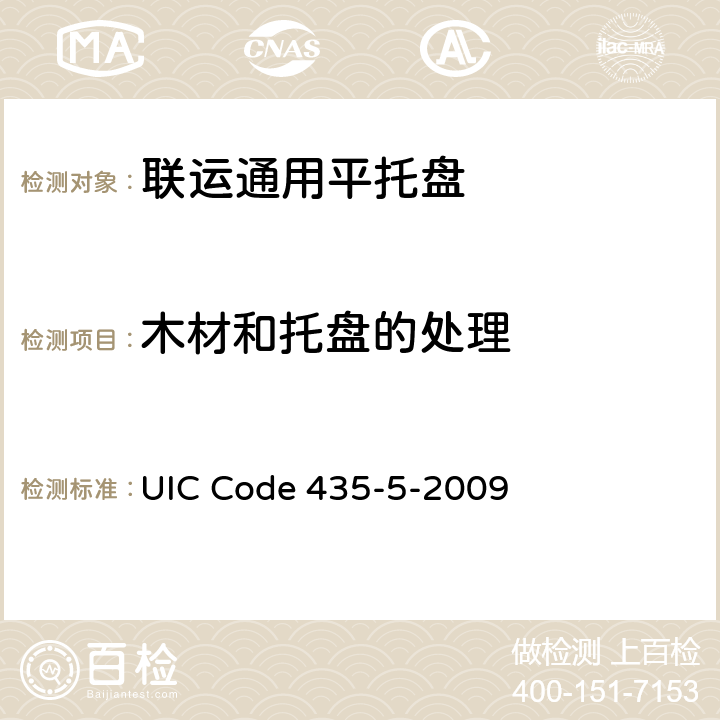 木材和托盘的处理 1200mm×1000mm（欧洲2号）、1000mm×1200mm（欧洲3号），四叉孔、欧洲木制平托盘的质量标准 UIC Code 435-5-2009 1.4