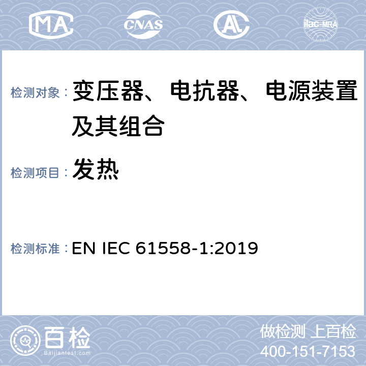 发热 变压器、电抗器、电源装置及其组合的安全 第1部分：通用要求和试验 EN IEC 61558-1:2019 14