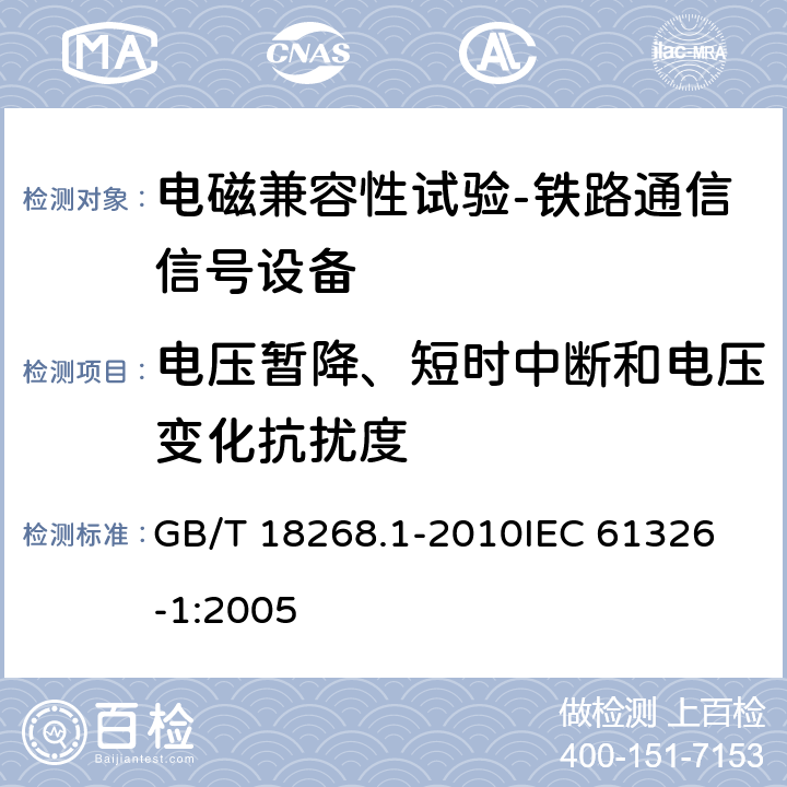 电压暂降、短时中断和电压变化抗扰度 测量、控制和实验室用的电设备电磁兼容性要求 第1部分：通用要求 GB/T 18268.1-2010
IEC 61326-1:2005 6.2