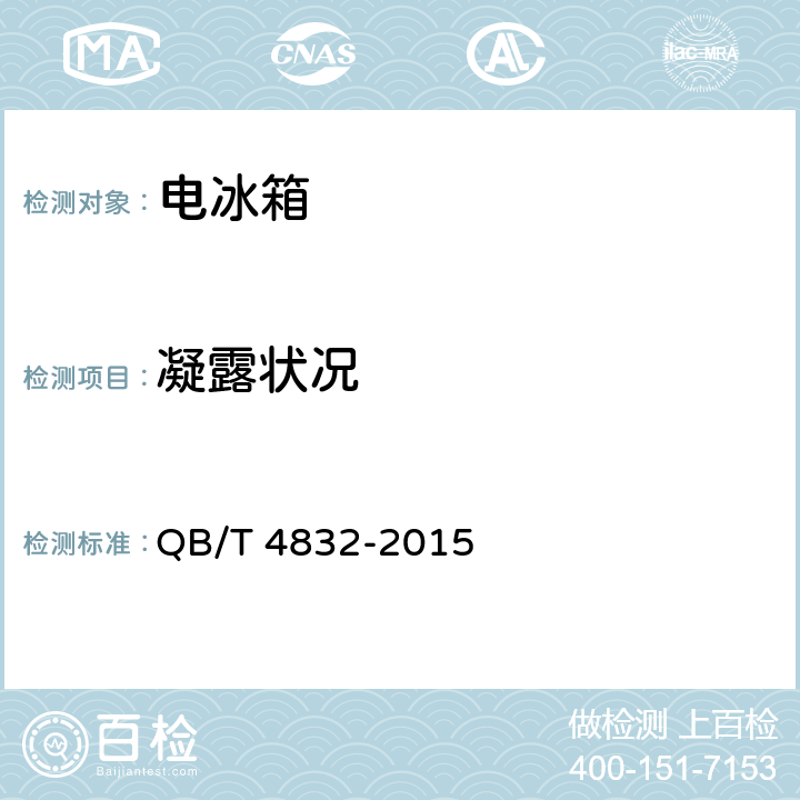 凝露状况 家用电冰箱保湿性能技术要求及试验方法 QB/T 4832-2015 5.9