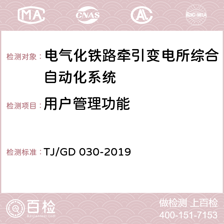 用户管理功能 电气化铁路牵引变电所综合自动化系统暂行技术条件 TJ/GD 030-2019 5.3.7