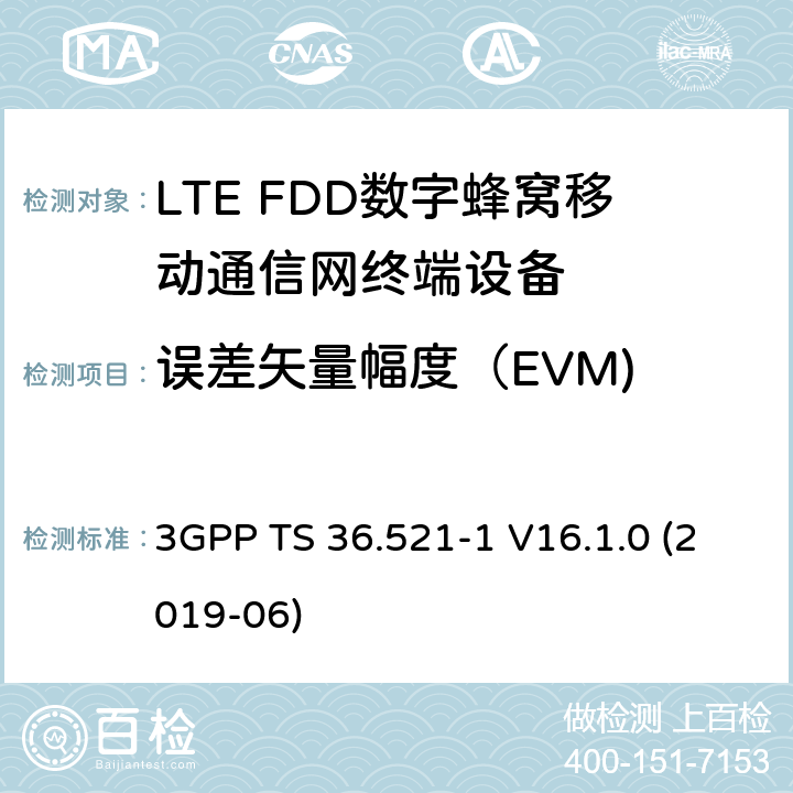 误差矢量幅度（EVM) 3GPP TS 36.521 第三代伙伴计划；技术规范组无线接入网；演进的陆面无线接入(E-UTRA)；用户设备(UE)一致性规范；无线电收发；第1部分：一致性测试 3GPP TS 36.521-1 V16.1.0 (2019-06) 6.5.2.1