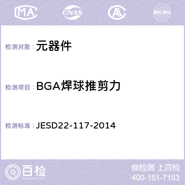 BGA焊球推剪力 JESD22-117-2014 BGA焊球剪切 