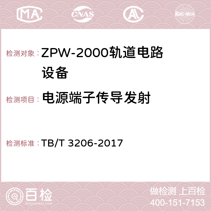 电源端子传导发射 TB/T 3206-2017 ZPW-2000轨道电路技术条件
