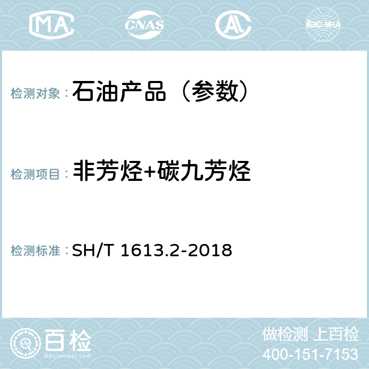 非芳烃+碳九芳烃 石油邻二甲苯 第2部分：纯度及烃类杂质的测定 气相色谱法 SH/T 1613.2-2018