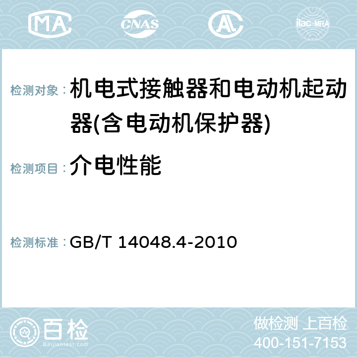 介电性能 低压开关设备和控制设备 机电式接触器和电动机起动器(含电动机保护器) GB/T 14048.4-2010 9.3.3.4