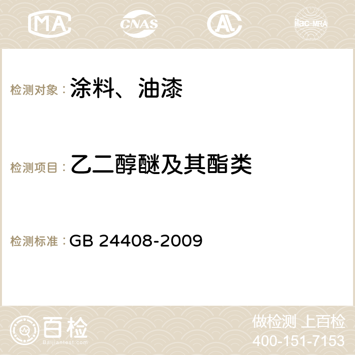 乙二醇醚及其酯类 建筑用外墙涂料中有害物质限量 GB 24408-2009 附录A