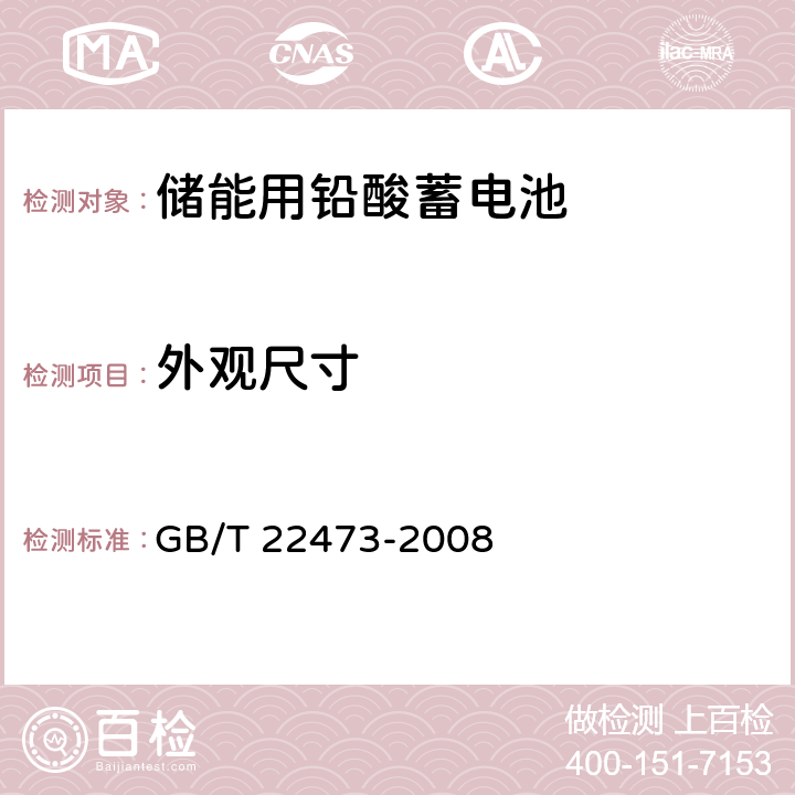 外观尺寸 储能用铅酸蓄电池 GB/T 22473-2008 7.1