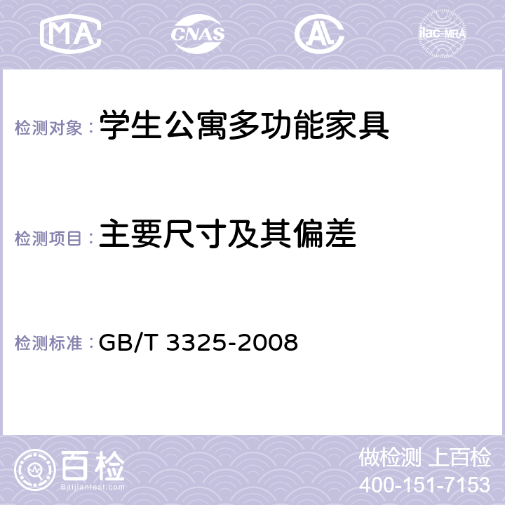 主要尺寸及其偏差 GB/T 3325-2008 金属家具通用技术条件