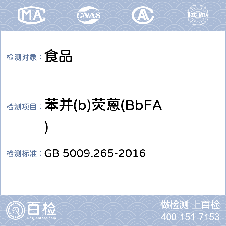 苯并(b)荧蒽(BbFA) 食品安全国家标准 食品中多环芳烃的测定 GB 5009.265-2016