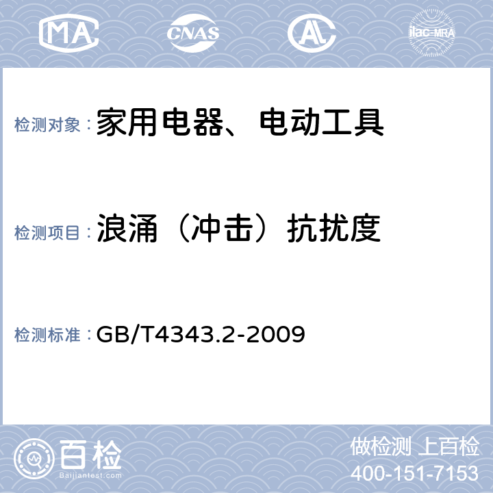 浪涌（冲击）抗扰度 家用电器、电动工具和类似器具的电磁兼容要求 第2部分：抗扰度 GB/T4343.2-2009 5.6