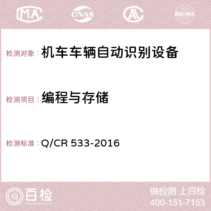 编程与存储 铁路客车电子标签 Q/CR 533-2016 5.2.2