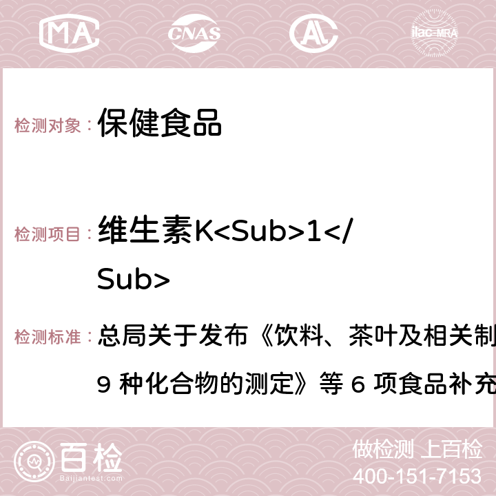 维生素K<Sub>1</Sub> 保健食品中9种脂溶性维生素的测定 总局关于发布《饮料、茶叶及相关制品中对乙酰氨基酚等 59 种化合物的测定》等 6 项食品补充检验方法的公告
2017 年第 160 号BJS 201717