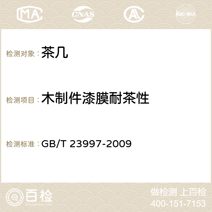 木制件漆膜耐茶性 室内装饰装修用溶剂型聚氨酯木器涂料 GB/T 23997-2009 5.4.17