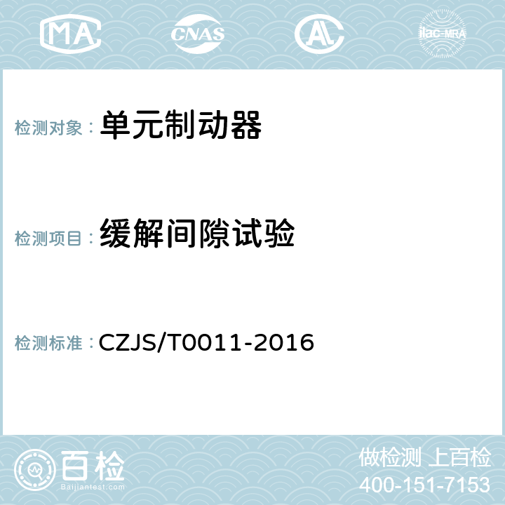 缓解间隙试验 T 0011-2016 城市轨道交通车辆踏面制动单元技术规范 CZJS/T0011-2016 6.7
