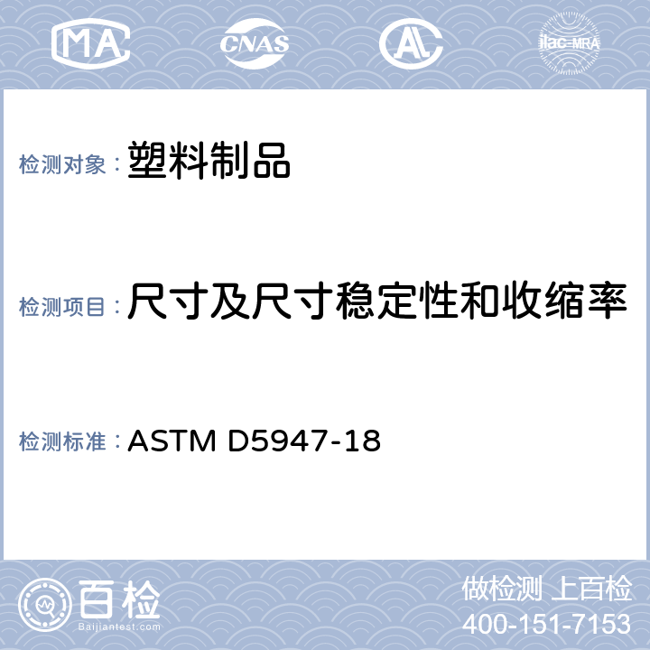 尺寸及尺寸稳定性和收缩率 ASTM D5947-2018 固体塑料样品物理尺寸的标准试验方法