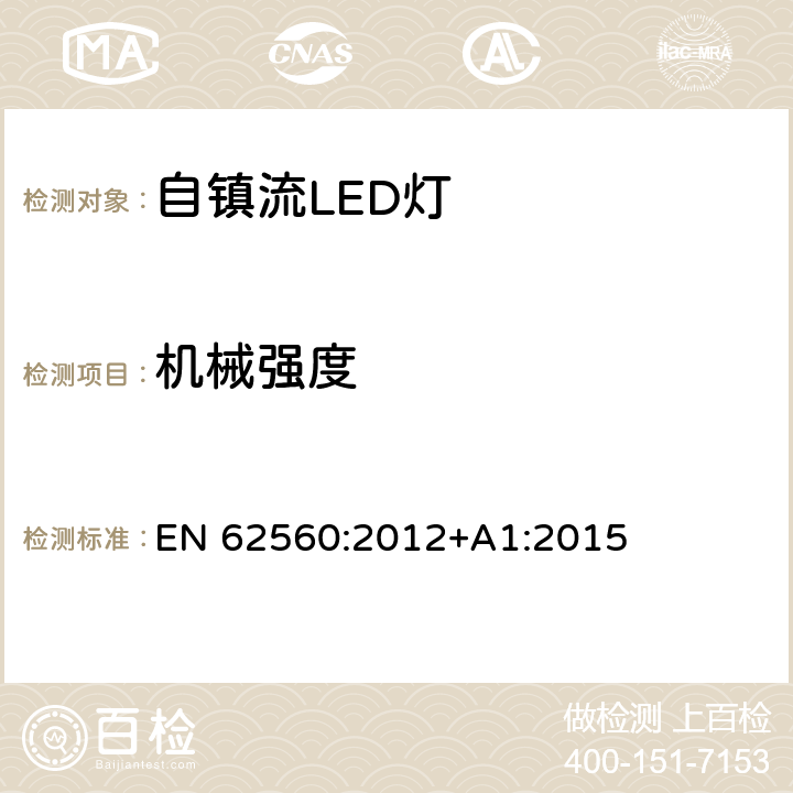 机械强度 普通照明用50V以上自镇流LED灯 安全要求 EN 62560:2012+A1:2015 9