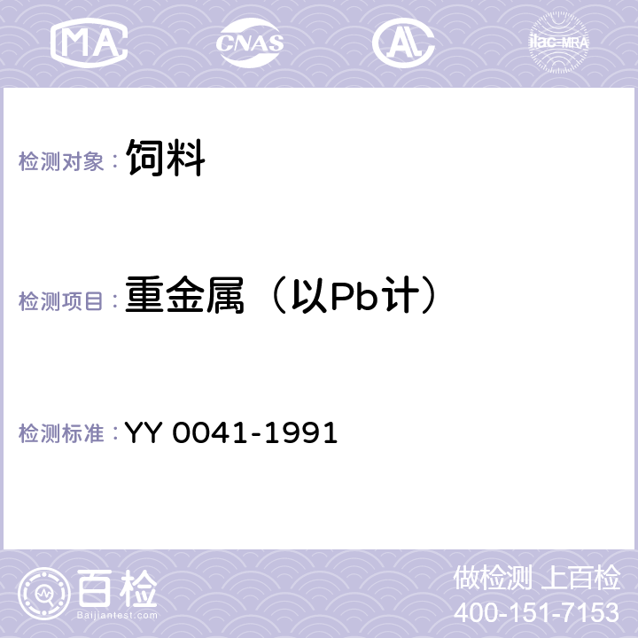 重金属（以Pb计） YY 0041-1991 饲料添加剂 磺胺喹噁啉