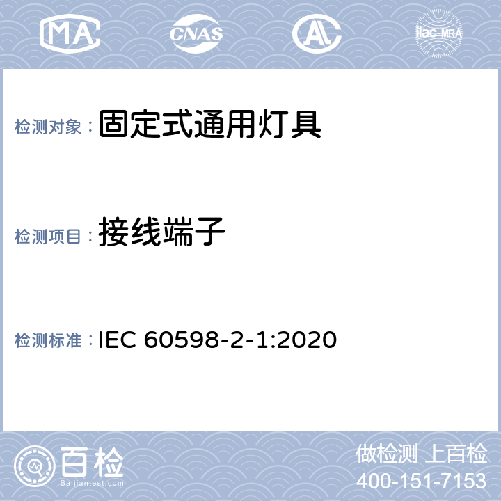 接线端子 灯具 第2-1 部分：特殊要求 固定式通用灯具 IEC 60598-2-1:2020 cl 1.10