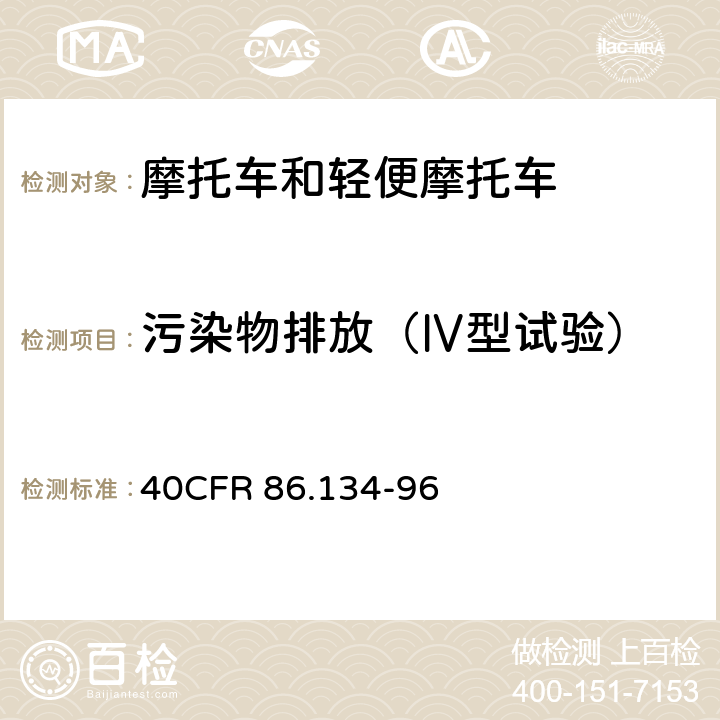 污染物排放（Ⅳ型试验） 运转损失试验 40CFR 86.134-96 86.134-96