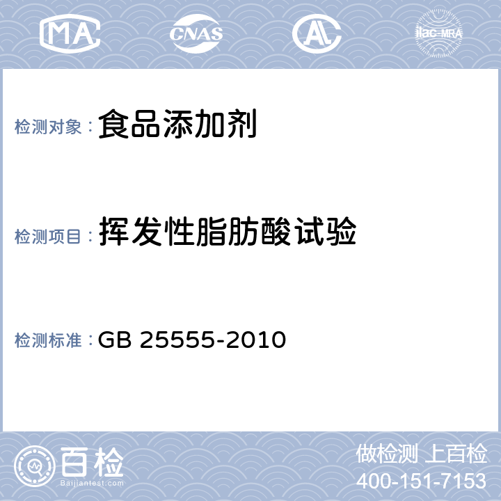 挥发性脂肪酸试验 食品安全国家标准 食品添加剂 L-乳酸钙 GB 25555-2010 附录A.9