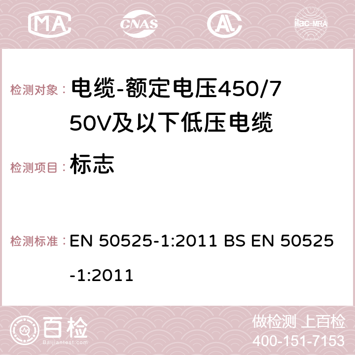标志 电缆-额定电压450/750V及以下低压电缆 第1部分：一般规定 EN 50525-1:2011 BS EN 50525-1:2011 6