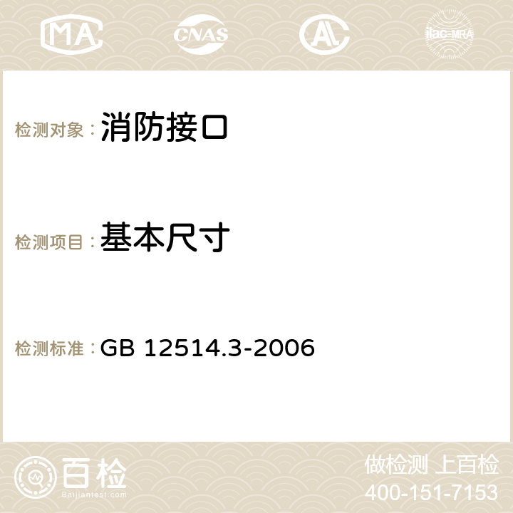 基本尺寸 消防接口 第3部分：卡式消防接口型式和基本参数 GB 12514.3-2006 5.1