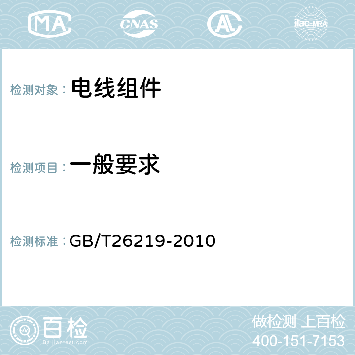 一般要求 GB/T 26219-2010 电器附件 Y型电线组件和Y型互连电线组件