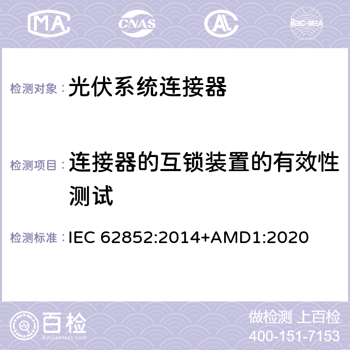 连接器的互锁装置的有效性测试 光伏系统连接器-安全要求和测试 IEC 62852:2014+AMD1:2020 A10