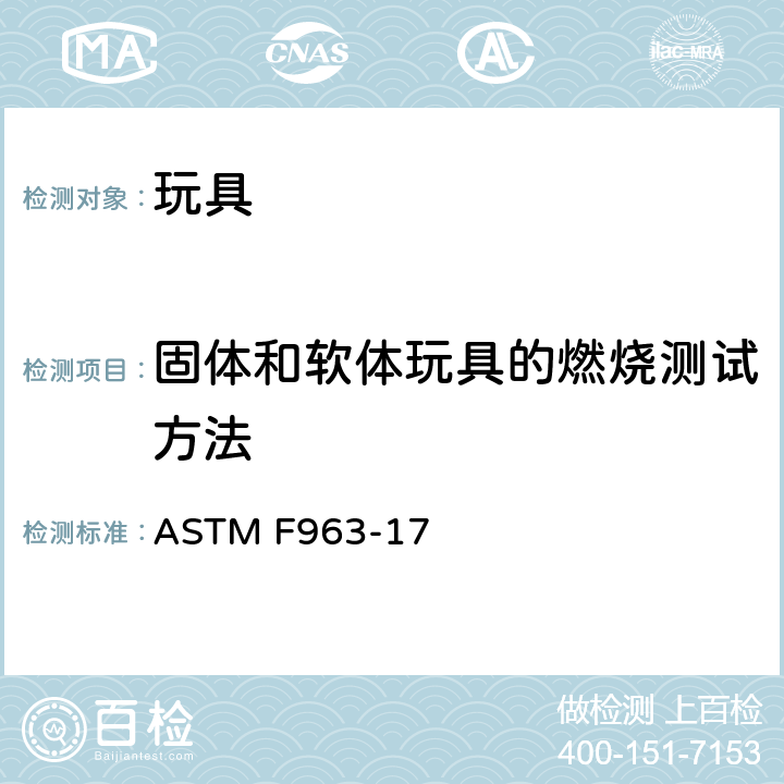 固体和软体玩具的燃烧测试方法 标准消费者安全规范 玩具安全 ASTM F963-17 A5