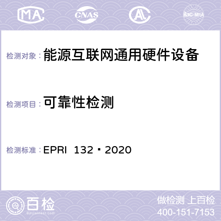 可靠性检测 能源互联网通用硬件设备检测方法 EPRI 132—2020