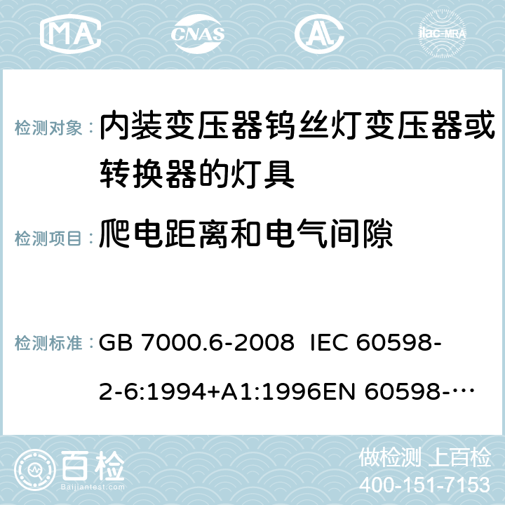 爬电距离和电气间隙 灯具 第2-6部分：特殊要求 内装变压器钨丝灯变压器或转换器的灯具 GB 7000.6-2008 
IEC 60598-2-6:1994+A1:1996
EN 60598-2-6:1994+A1:1997 7