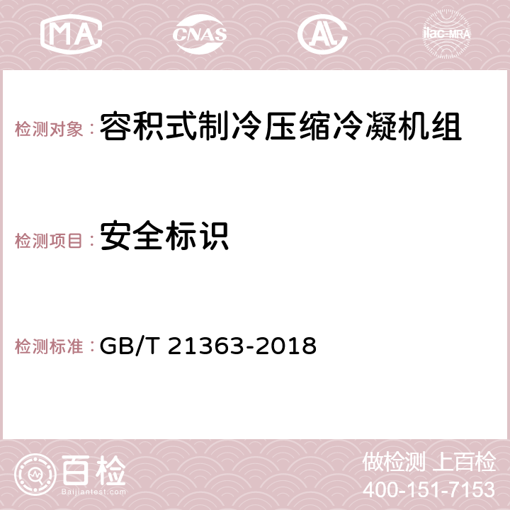 安全标识 容积式制冷压缩冷凝机组 GB/T 21363-2018 Cl.5.2.5